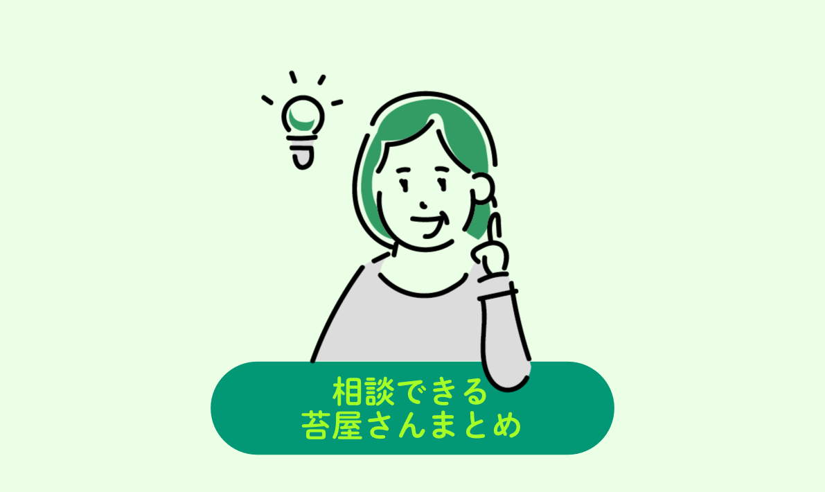 苔テラリウムのことで困ったら！無料で相談できる苔屋さんまとめ